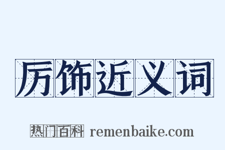 厉饰近义词是什么意思的图片